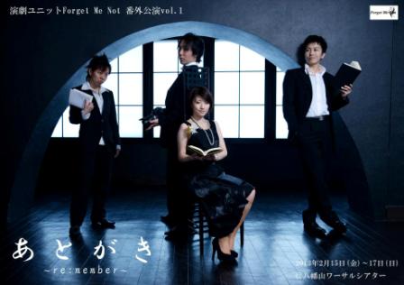 演劇ユニットForgetMeNot番外公演｢あとがき｣coming soon!!